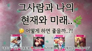 [타로/속마음] 그사람과 나의 현재와 미래🌿✨어떻게 하면 좋을까?!🤔