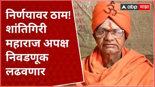 Shantigiri Maharaj Nashik Loksabha : निर्णयावर ठाम! शांतिगिरी महाराज अपक्ष निवडणूक लढवणार