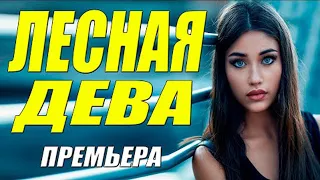 ГОЛОВОКРУЖИТЕЛЬНЫЙ ФИЛЬМ!!!  ЛЕСНАЯ ДЕВА  Русские мелодрамы  Новинки HD 1080P