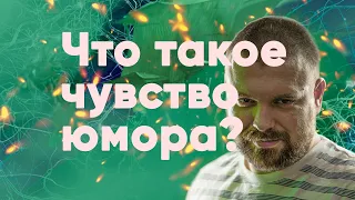 Что такое чувство юмора? С точки зрения психологии и физиологии?