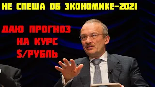 ДОК Алексашенко. Даю прогноз на курс $/рубль! Не спеша об экономике-2021