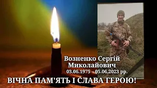 Прощання з загиблим ГЕРОЄМ, Сергієм Возненком.