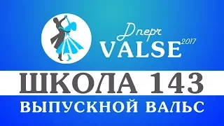 Выпускной вальс - школа 143 - Dnepr Valse