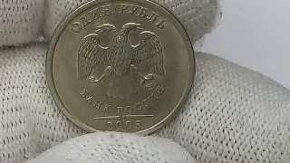 Цена до 5000 рублей.  1 рубль 2005 года. Санкт-Петербургский монетный двор.