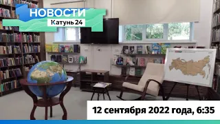 Новости Алтайского края 12 сентября 2022 года, выпуск в 6:35