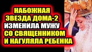 Дом 2 свежие новости - от 20 июля 2021 (20.07.2021) Дом 2 Новая любовь