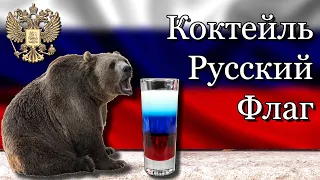Коктейль Русский Флаг. Рецепт приготовления в домашних условиях
