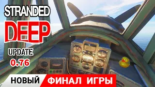 Новый ФИНАЛ ИГРЫ ➤ Игра Stranded Deep прохождение #20