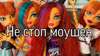 ТИЗЕР Тора Freak du Chic НЕ СТОПМОУШЕН / stopmition / monster high / aver after high