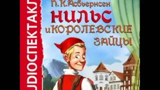 2000670 Chast 1 Аудиокнига. Асбьернсен Петер Кристен "Нильс и королевские зайцы"