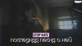 егор натс - последняя песня о ней