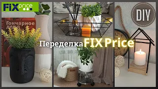 Переделки ФИКС ПРАЙС/СВОИМИ РУКАМ/ DIY ИДЕИ за копейки/Что можно сделать из товаров FIX Price/Декор