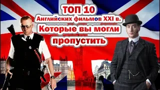 ТОП 10 Английских фильмов 21 века