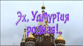 Играй, гармонь! | Эх, Удмуртия родная!.. | часть 1