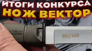 Итоги конкурса НОЖ ВЕКТОР ОТ КИЗЛЯР СУПРИМ.