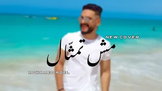 تامر حسني - مش تمثال " من فيلم مش انا  Coverd by Mohamed Adel" /Tamer Hosny Mesh Temsal