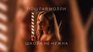 ПОШЛАЯ МОЛЛИ - ШКОЛА НЕ НУЖНА |slowed down|