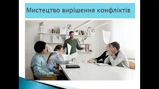 Конфлікт.Управління конфліктами.Як вирішити конфлікт