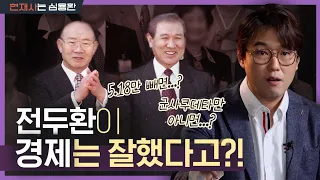 전두환·노태우의 역사적 심판(?) | 그들의 죽음이 우리에게 남긴 것은 무엇일까