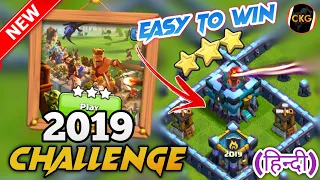 Easily 3 Star the 2019 Challenge (Clash of Clans) | coc new event attack | coc new update | COC