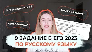 ЗАДАНИЕ 9 В ЕГЭ 2023 ПО РУССКОМУ / ОПЯТЬ ПОМЕНЯЛИ! КАК РЕШИТЬ?