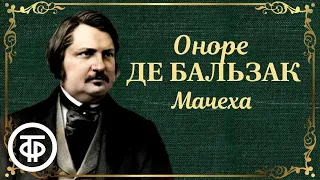 Оноре де Бальзак. Мачеха. Спектакль Московского театра им. Ермоловой (1954)