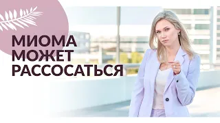 МИОМА - НЕ ПРИГОВОР! Работа с миомой: как обойтись без операции