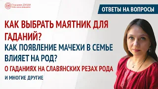 Ответы на вопросы: выпуск 54. Как выбрать маятник, почему меняется цвет глаз и др. | Глазами Души