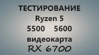 Тестирование Ryzen 5 5500 и 5600