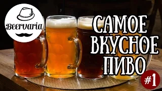 САМОЕ ВКУСНОЕ ПИВО #1 (beervaria)