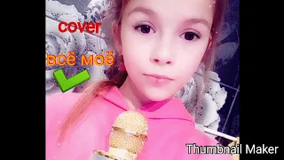 COVER  ,, ВСЁ МОЁ "