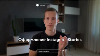 Оформление Instagram Stories | Дизайн Для Недизайнеров #1