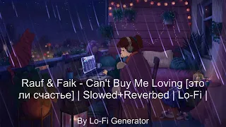 Rauf & Faik - Can't Buy Me Loving [это ли счастье] | Slowed+Reverbed | Lo-Fi |