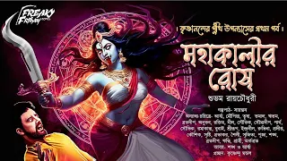 মহাকালীর রোষ | কৃষ্ণানন্দের পুঁথি (পর্ব-১)| ভয়ের গল্প! | Taranath Tantrik | Scariest!!