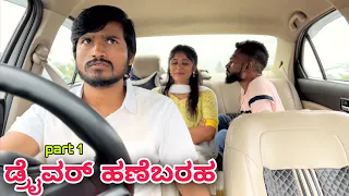 ಡ್ರೈವರ್ ಹಣೆಬರಹ | Part 1 | Mallu Jamkhandi Comedy | Uttarkarnataka | New Video