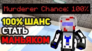 КАК СТАТЬ 100% МАНЬЯКОМ В Murder Mystery?! ЕСТЬ СПОСОБ! - (Minecraft Murder Mystery)