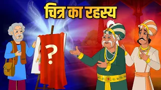 चित्र का रहस्य | Secret Painting | Akbar Birbal Ki Kahani | Birbal's Intelligence Story | Ep 45