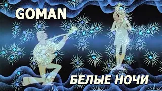 GOMAN - "Белые ночи", 2021 г.