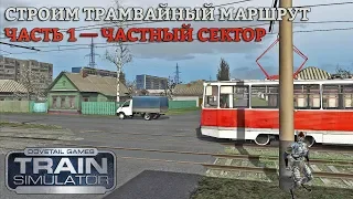 RailWorks | Строим трамвайный маршрут: Часть 1 — Частный сектор