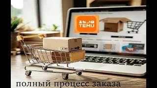 Темо Новый игрок на поле онлайн продаж  или полный процесс заказа #ибей #ebay #подпишись #2024