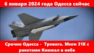 6 января 2024 года Одесса сейчас.Срочно Одесса -  Тревога. Миги 31К с ракетами Кинжал в небе