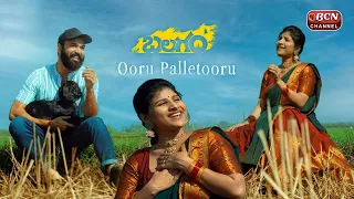 Ooru Palletooru Lyrical || Balagam | Mangli, Ram Miryala || Venu Yeldandi || Bheems Ceciroleo | Bcn