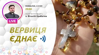 «Вервиця єднає» | Молитва на вервиці у прямому ефірі, 04.01.2021