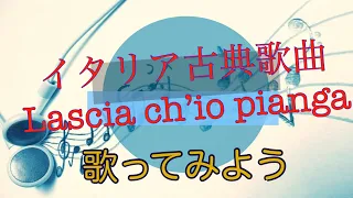 Lascia ch’io pianga 「私を泣かせてください」イタリア古典歌曲入門シリーズ　オペラ歌手押川浩士