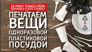 Печатаем вещи из одноразовой пластиковой посуды. Print things from disposable plastic utensils PP PS