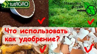 СТЫД и СРАМ! ХОЛОДНЫЙ ДУШ ДЛЯ ОГОРОДНИКОВ. Что МОЖНО и что НЕЛЬЗЯ использовать в качестве удобрения.