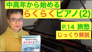 中高年から始めるらくらくピアノ P. 14 旅愁 じっくり解説（初心者/ゆっくり） 〜ムジカ・アレグロ〜