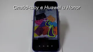 Просмотр фото в режиме слайд-шоу в Huawei и Honor