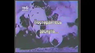 13. "Катастрофы недели" на ТВ-6 (февраль 1999г.)