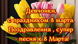 Девчонки, с праздником 8 марта🌷поздравляю красивой песней к 8 марта женщинам🌺Александр Закшевский